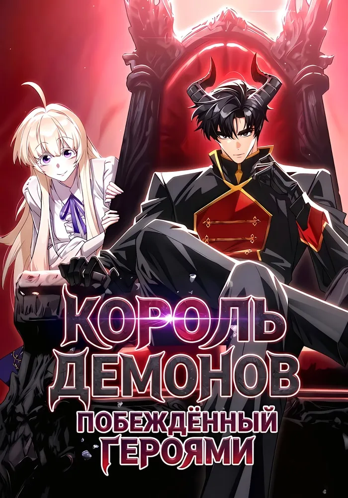 Обложка манги Король демонов, побеждённый героями