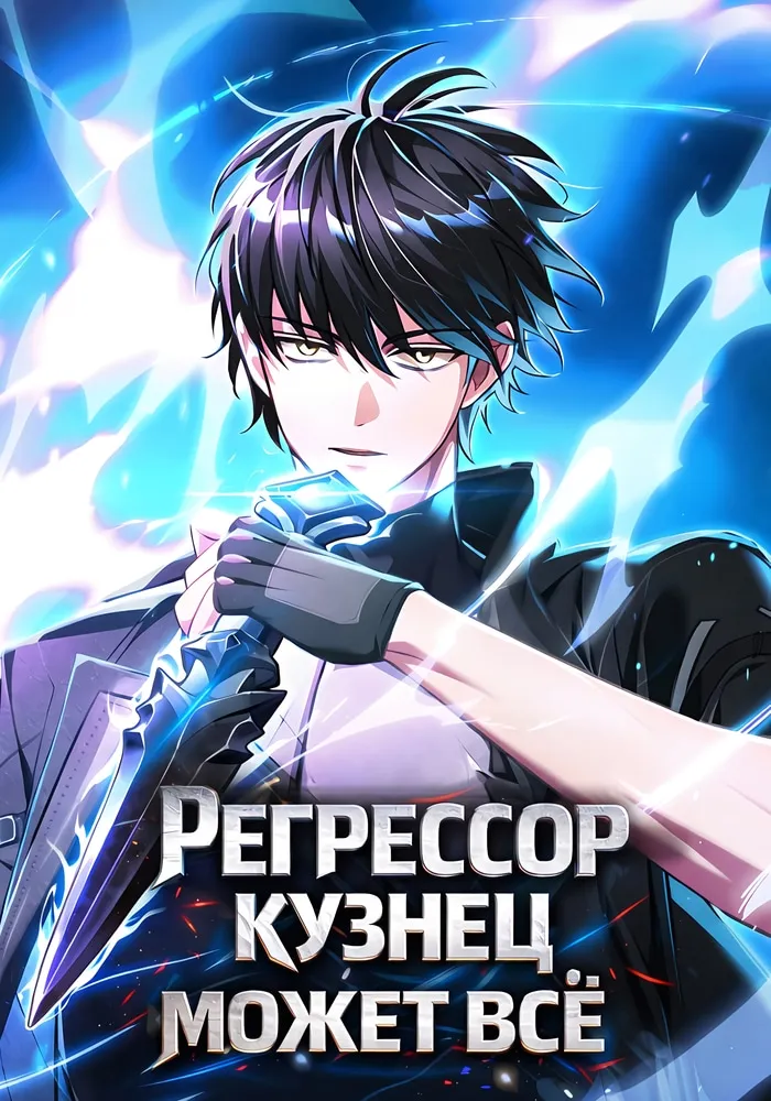 Обложка манги Регрессор-кузнец может всё