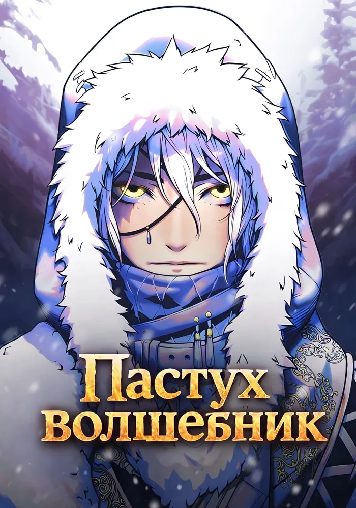 Обложка манги Пастух-волшебник